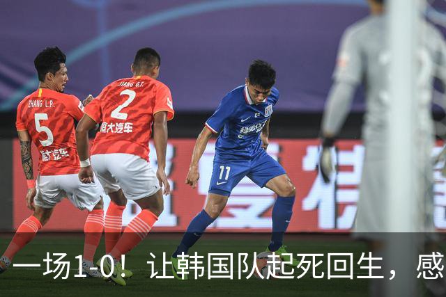 一场1-0！让韩国队起死回生，感谢西班牙救场，一度被坑4次，有望以第8晋级