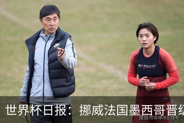 世界杯日报：挪威法国墨西哥晋级 巴西大将恐因伤退出