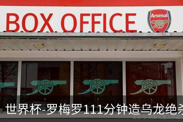 世界杯-罗梅罗111分钟造乌龙绝杀 阿根廷加时3-2佛得角