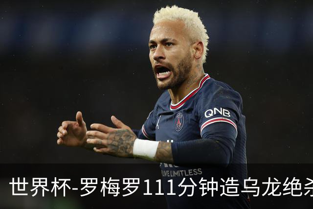 世界杯-罗梅罗111分钟造乌龙绝杀 阿根廷加时3-2佛得角