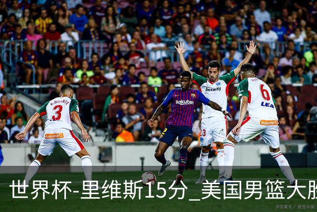 世界杯-里维斯15分 美国男篮大胜希腊提前晋级