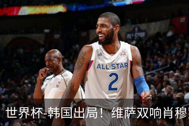 世界杯-韩国出局！维萨双响肖穆罗多夫神仙球 民主刚果3-1乌兹