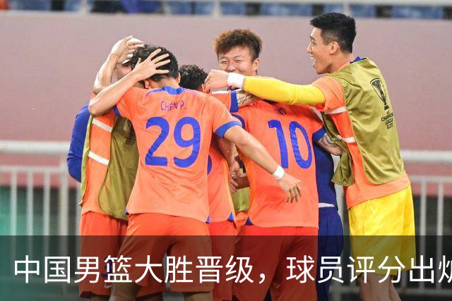 中国男篮大胜晋级，球员评分出炉，高诗岩最差，庞峥麟成最大惊喜