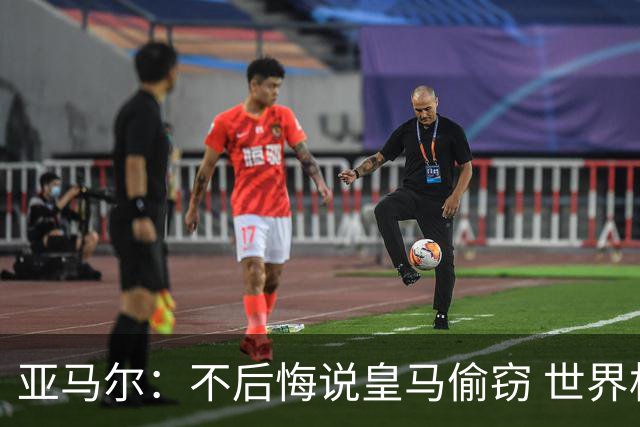 亚马尔：不后悔说皇马偷窃 世界杯没有绝对热门 法国并不比我们强