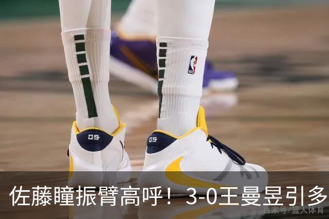 佐藤瞳振臂高呼！3-0王曼昱引多方赞誉 日媒：冲击世界第2不同凡响