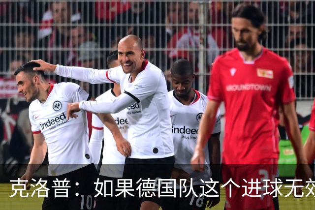 克洛普：如果德国队这个进球无效 阿森纳就无法成为英超冠军
