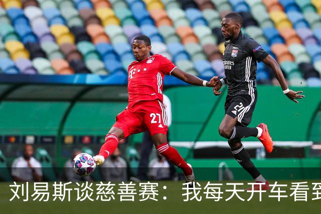 刘易斯谈慈善赛：我每天开车看到很多人乞讨，这该是基本生活保障