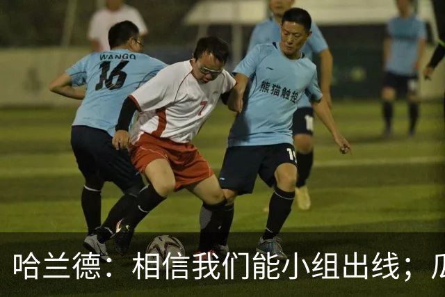 哈兰德：相信我们能小组出线；瓜帅最厉害的是能让每个人变得更强
