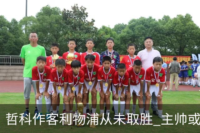 哲科作客利物浦从未取胜 主帅或安排南美组合首发