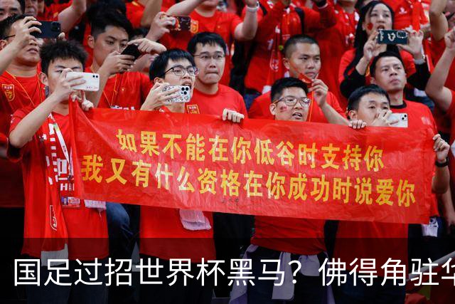国足过招世界杯黑马？佛得角驻华大使：期待国家队来中国踢一场球