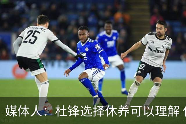 媒体人：杜锋选择休养可以理解 他不需要再在教练岗位上证明什么
