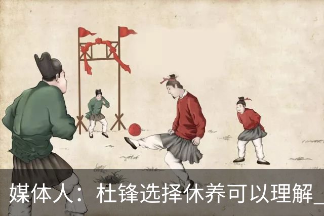 媒体人：杜锋选择休养可以理解 他不需要再在教练岗位上证明什么
