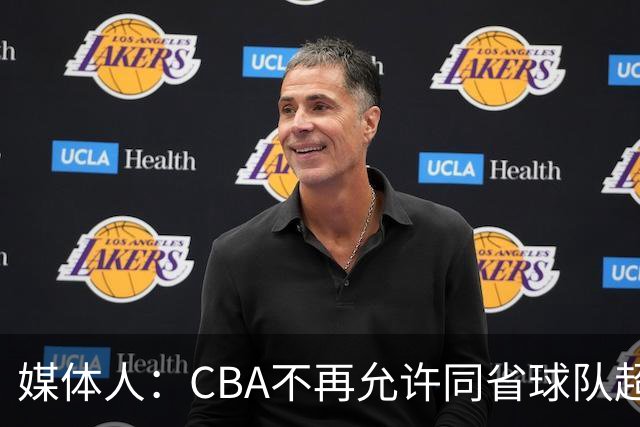 媒体人：CBA不再允许同省球队超过三支 但拥有单列市的省份除外