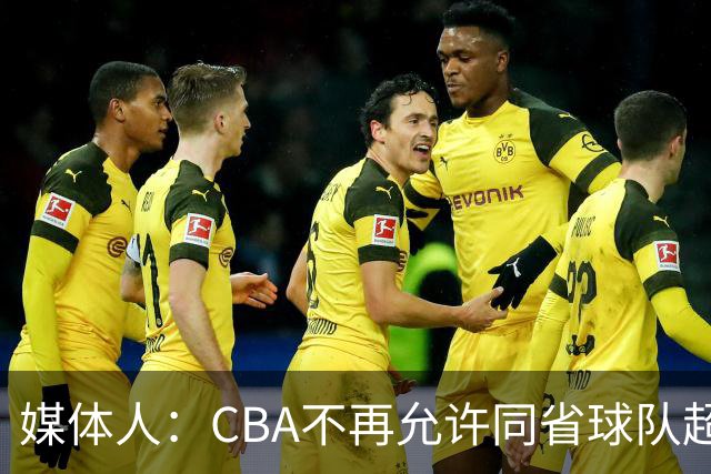 媒体人：CBA不再允许同省球队超过三支 但拥有单列市的省份除外