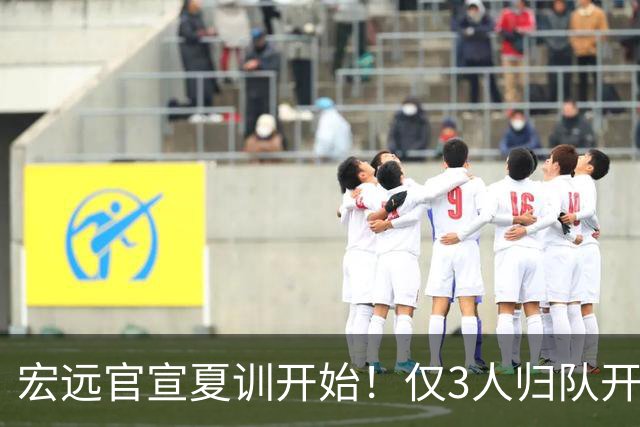 宏远官宣夏训开始！仅3人归队开练，杜锋仍缺席，胡明轩将回归