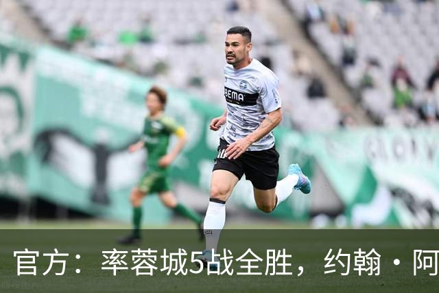 官方：率蓉城5战全胜，约翰·阿洛伊西当选中超4月最佳教练