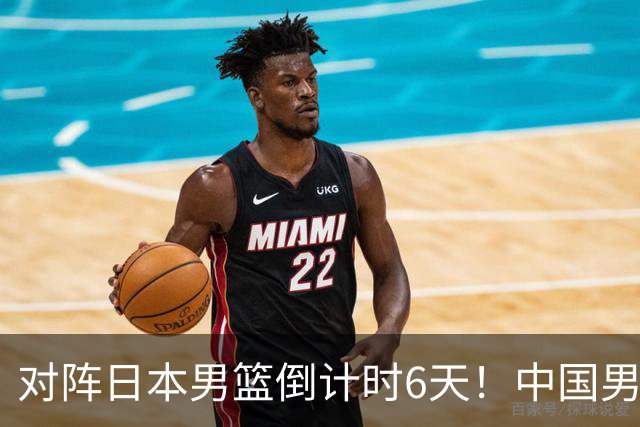 对阵日本男篮倒计时6天！中国男篮收2好消息，郭士强最新表态
