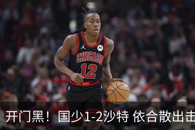 开门黑！国少1-2沙特 依合散出击滑倒送礼+后防漏人魏祥鑫破门