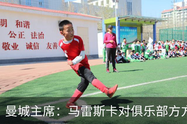 曼城主席：马雷斯卡对俱乐部方方面面了如指掌，交接过渡会很平稳