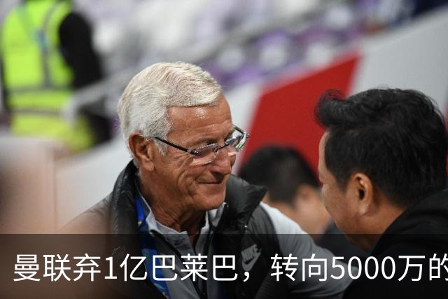 曼联弃1亿巴莱巴，转向5000万的切尔西铁腰！布莱顿双标式报价
