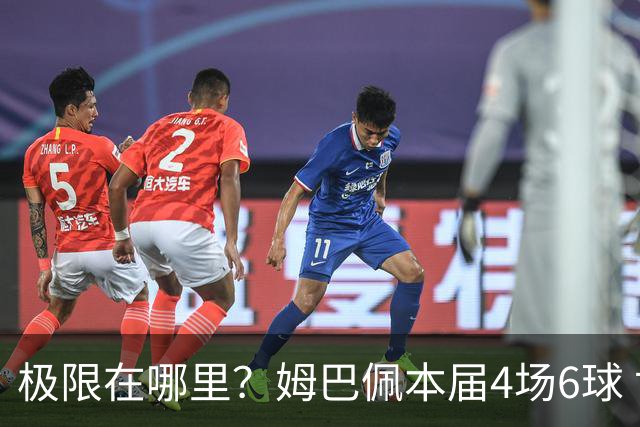 极限在哪里？姆巴佩本届4场6球 世界杯18场18球+加冕淘汰赛射手王