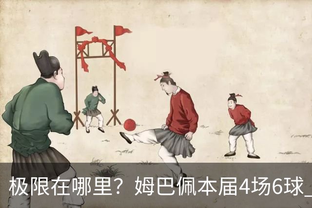 极限在哪里？姆巴佩本届4场6球 世界杯18场18球+加冕淘汰赛射手王
