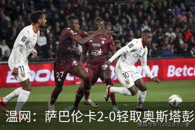 温网：萨巴伦卡2-0轻取奥斯塔彭科 大坂直美高芙进16强
