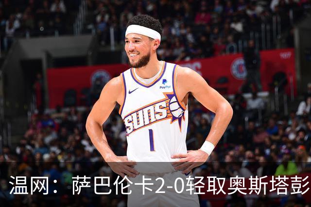 温网：萨巴伦卡2-0轻取奥斯塔彭科 大坂直美高芙进16强