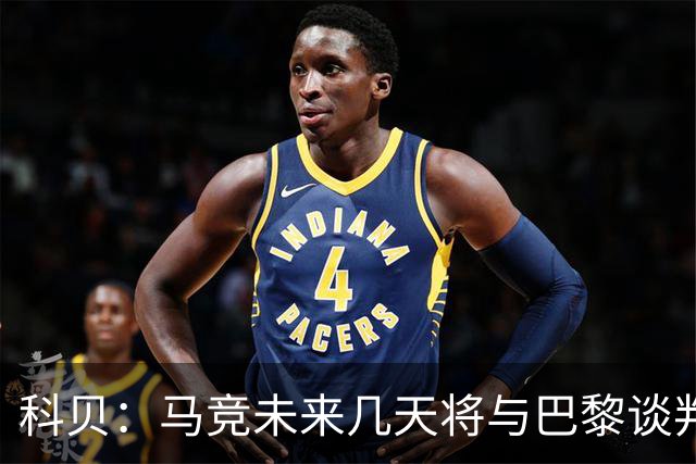 科贝：马竞未来几天将与巴黎谈判李刚仁 已经敲定格里马尔多