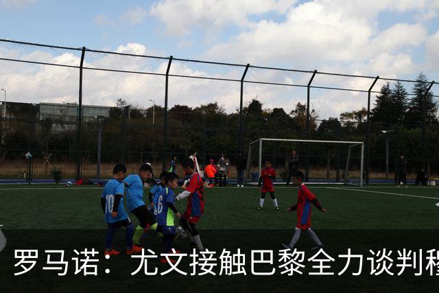 罗马诺：尤文接触巴黎全力谈判穆阿尼转会 大马丁是门将位置首选
