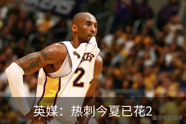 英媒：热刺今夏已花2.37亿镑 凯恩和罗梅罗是该感到讽刺还是释怀?