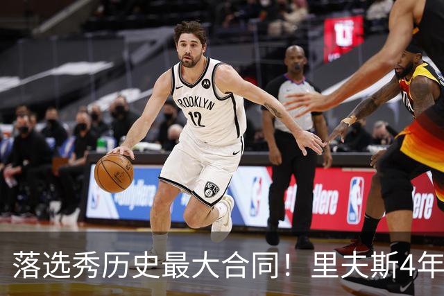 落选秀历史最大合同！里夫斯4年1.85亿顶薪续约湖人