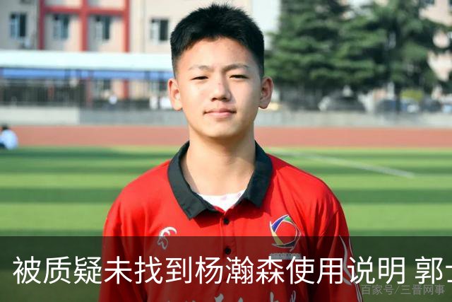 被质疑未找到杨瀚森使用说明 郭士强：发挥不佳早有预期