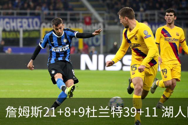 詹姆斯21+8+9杜兰特39+11 湖人险胜太阳获首胜
