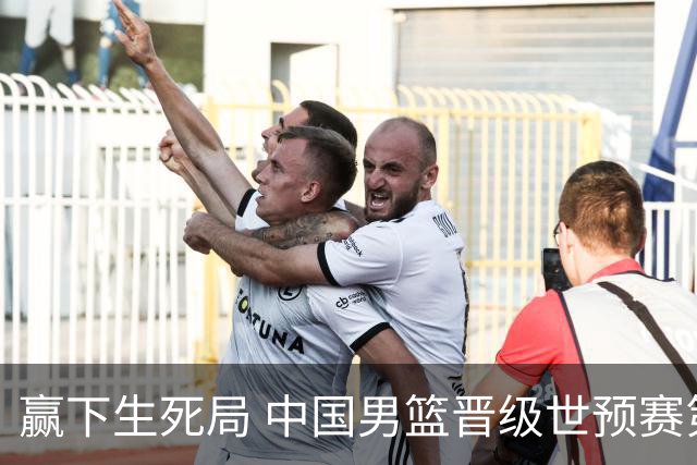 赢下生死局 中国男篮晋级世预赛第二阶段