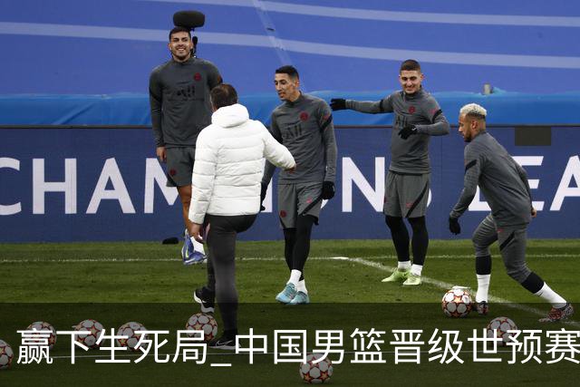 赢下生死局 中国男篮晋级世预赛第二阶段
