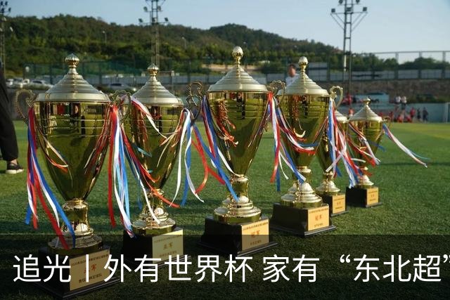 追光丨外有世界杯 家有“东北超”