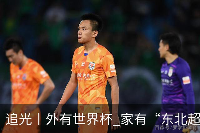 追光丨外有世界杯 家有“东北超”
