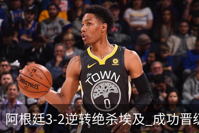 阿根廷3-2逆转绝杀埃及 成功晋级8强