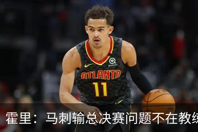 霍里：马刺输总决赛问题不在教练 击败雷霆球员像耗尽了所有能量