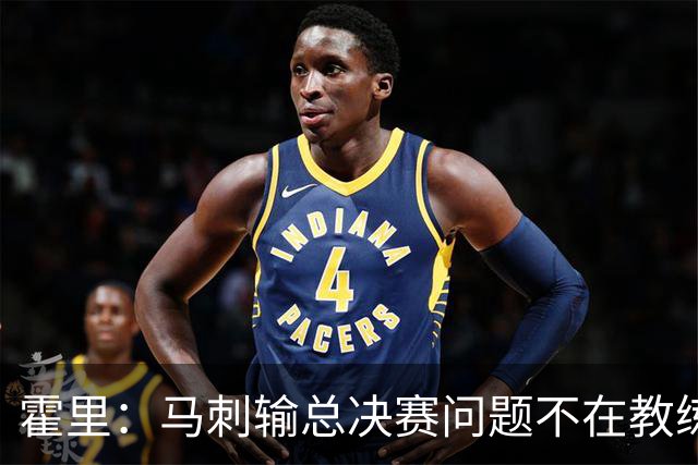 霍里：马刺输总决赛问题不在教练 击败雷霆球员像耗尽了所有能量