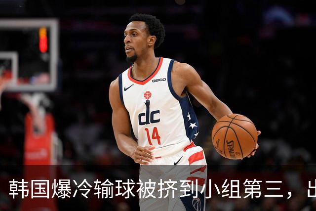 韩国爆冷输球被挤到小组第三，出线形势堪忧，韩媒怒批球队负于南非是“耻辱”