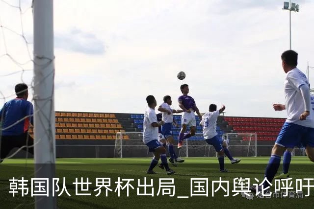 韩国队世界杯出局 国内舆论呼吁足协改革