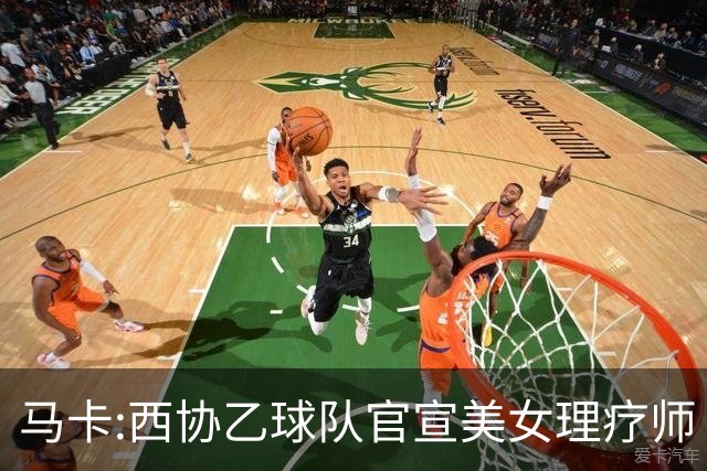 马卡:西协乙球队官宣美女理疗师 评论区大量污言秽语被迫关闭评论