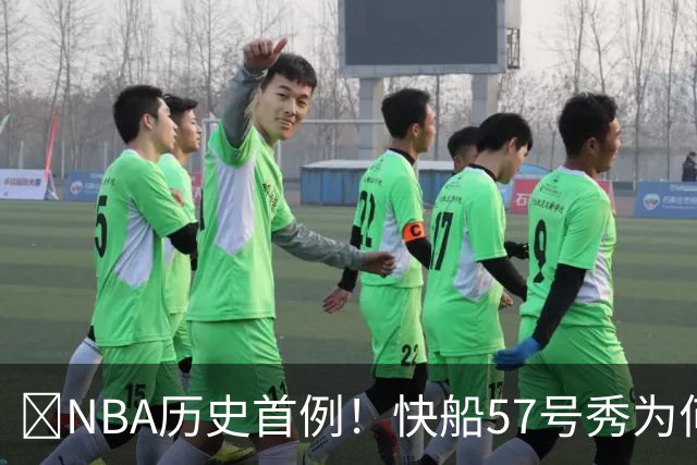 😱NBA历史首例！快船57号秀为何能一边当二轮秀一边读大学？