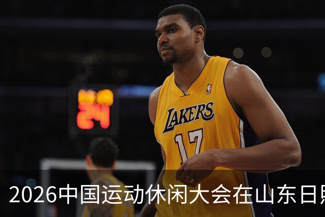 2026中国运动休闲大会在山东日照启幕