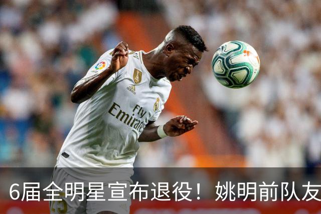 6届全明星宣布退役！姚明前队友，励志的典范，生涯20年画上句号