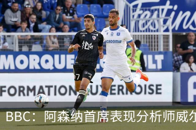 BBC：阿森纳首席表现分析师威尔逊将离队，有可能加盟尤文