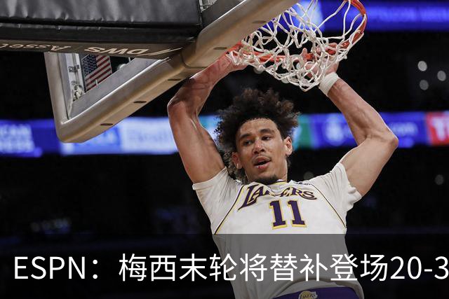ESPN：梅西末轮将替补登场20-30分钟 不是为扩大纪录而是保持状态