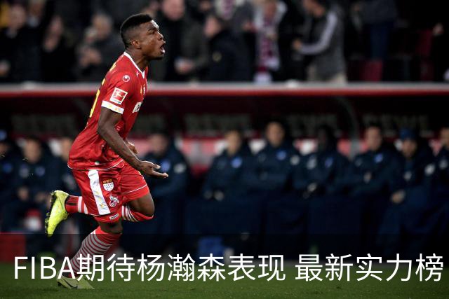 FIBA期待杨瀚森表现 最新实力榜：中国男篮高居第二